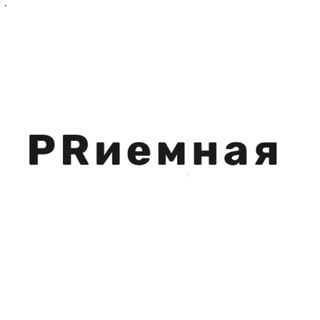 Логотип телеграм канала Prиемная