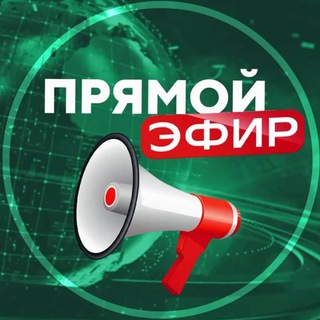 Logo of the Telegram bot Прислать новость | Прямой эфир