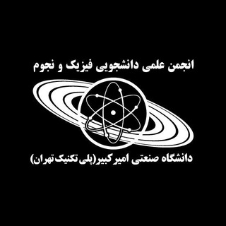 Logo of the Telegram channel انجمن علمی فیزیک و نجوم دانشگاه صنعتی امیرکبیر