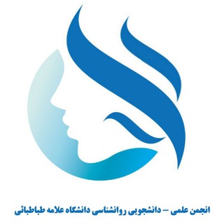 Logo of the Telegram channel انجمن علمی روان‌شناسی دانشگاه علامه طباطبایی