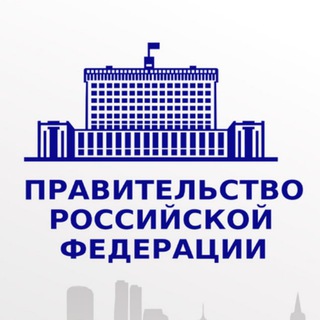 Logo of the Telegram channel Правовые акты Правительства РФ