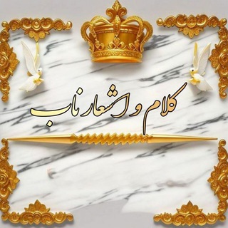 Logo of the Telegram channel کلام و اشعار ناب