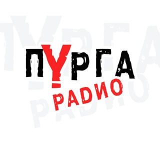 Logo of the Telegram channel Пурга радио