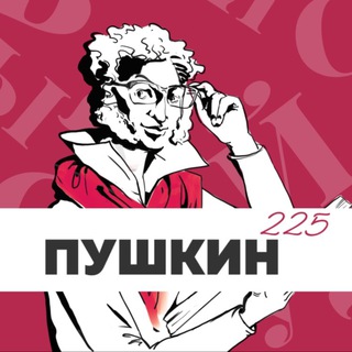 Logo of the Telegram channel Пушкин-225