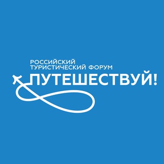 Logo of the Telegram channel Путешествуй!