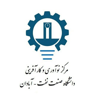 Logo of the Telegram channel مرکز نوآوری و کارآفرینی دانشگاه صنعت نفت - آبادان