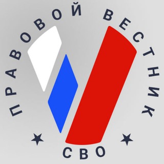 Logo of the Telegram channel Правовой вестник СВО