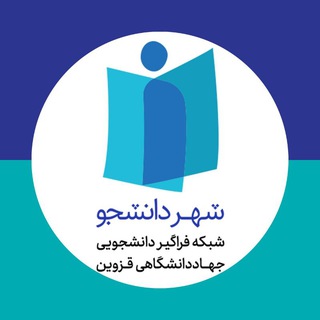 Logo of the Telegram channel شهر دانشجو | سازمان دانشجویان جهاد دانشگاهی قزوین