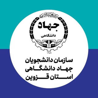 Photo of the private contact سازمان دانشجویان جهاد دانشگاهی استان قزوین on Telegram