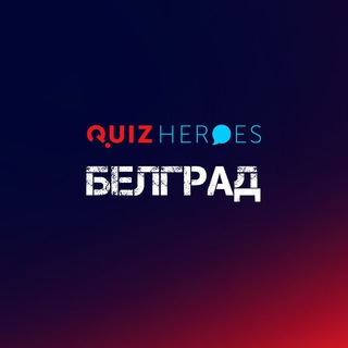 Logo of the Telegram bot QuizHeroes Белград