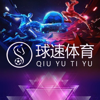 Logo of the Telegram channel 🅿️【球速体育】招商中心