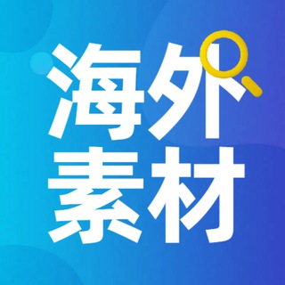 Logo of the Telegram channel 海外素材社🫥