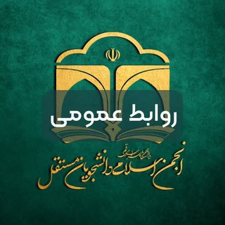 Photo of the private contact روابط عمومی on Telegram