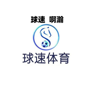 Logo of the Telegram bot 球速体育-啊瀚