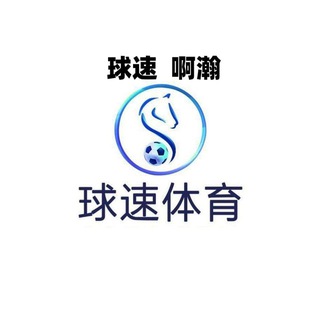 Photo of the private contact 球速体育—啊瀚 on Telegram