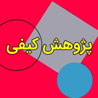 Logo of the Telegram channel پژوهش کیفی