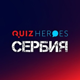 Логотип телеграм канала QuizHeroes Сербия | Квизы в Белграде и Нови-Саде