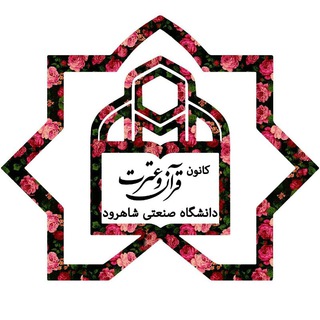 Logo of the Telegram channel کانون قرآن و عترت دانشگاه صنعتی شاهرود