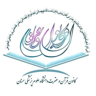 Photo of the private contact روابط عمومی کانون قرآن و عترت on Telegram