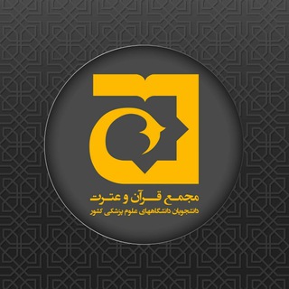 Logo of the Telegram channel مجمع قرآن و عترت دانشگاه های علوم پزشکی کشور