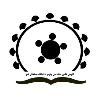 Logo of the Telegram channel انجمن علمی مهندسی پلیمر صنعتی قم