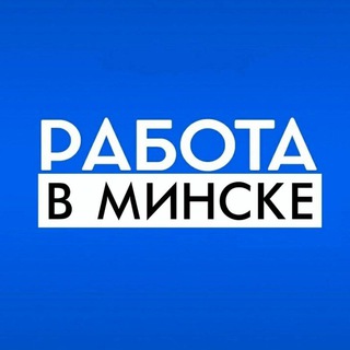 Logo of the Telegram group Работа в Минске