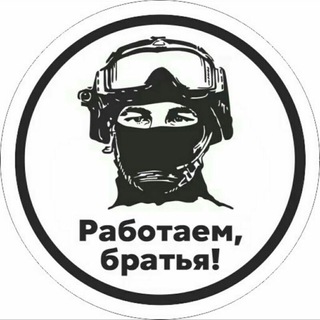 Logo of the Telegram group Работайте, братья!