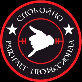 Logo of the Telegram channel Спокойно. Работает профи.