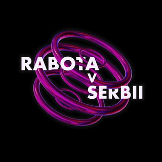 Логотип телеграм канала Работа в Сербии | Rabota v Serbii