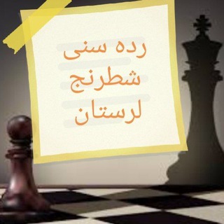 Логотип телеграм канала ♟رده سنی شطرنج لرستان♟