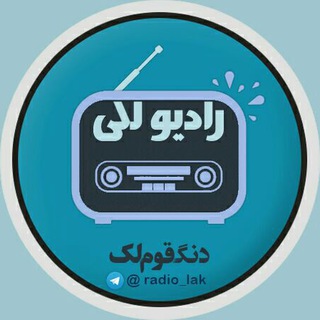 Логотип телеграм канала 📻 رادیو لکی 📻