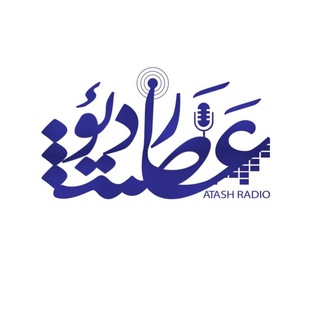 Логотип телеграм канала Radio Atash | ﮼رادیو‌عطش‌﮼