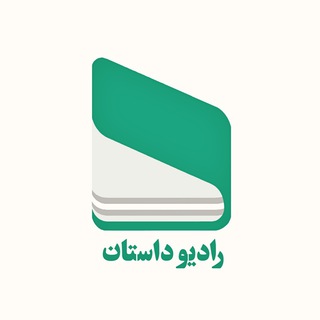 Logo of the Telegram channel رادیو داستان