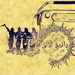 Logo of the Telegram channel رادیۆ کاڵێ radio kale