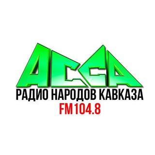 Логотип телеграм канала Радио «АССА»