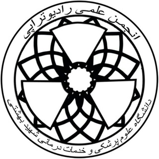 Logo of the Telegram channel انجمن علمی رادیوتراپی دانشگاه علوم پزشکی شهید بهشتی