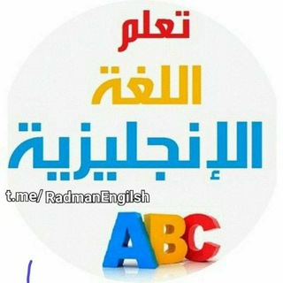 Logo of the Telegram channel تعلم اللغه الانجليزية English🔡