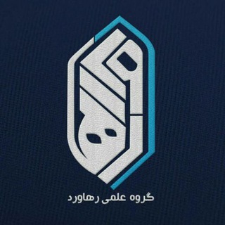 Logo of the Telegram channel گروه علمی رهاورد