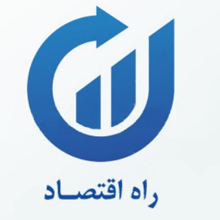 Logo of the Telegram channel راه اقتصاد