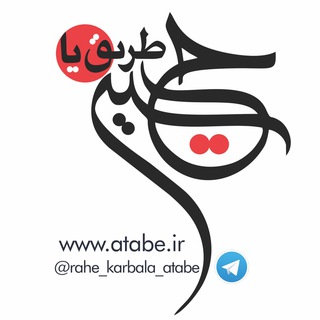 Logo of the Telegram channel طريق يا حسين (عتبه دانشجويی)