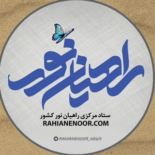 Logo of the Telegram channel ستاد مرکزی راهیان‌ نور