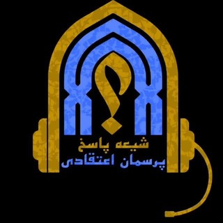 Logo of the Telegram channel پرسمان اعتقادی ( شیعه پاسخ )