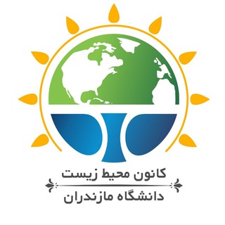 Logo of the Telegram channel کانون محیط زیست دانشگاه مازندران