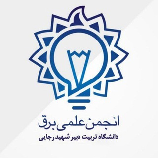 Logo of the Telegram channel همراهان انجمن مهندسی برق