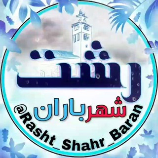 Logo of the Telegram channel Rasht رشــتـــ