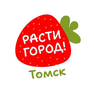 Logo of the Telegram channel Расти Город Томск