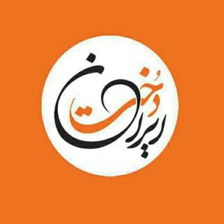 Photo of the private contact ایراندخت on Telegram