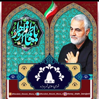 Logo of the Telegram channel روابط عمومی شورای اسلامی شهر بروجرد