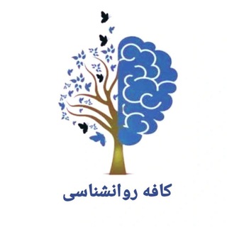 Logo of the Telegram channel کافه روانشناسی