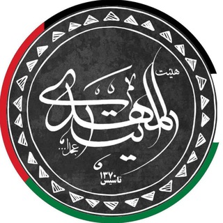 Logo of the Telegram channel هیئت رایة المهدی (عج)